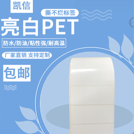 单排亮白PET/PVC标签纸白色PET防水条码打印纸50*40*20*25*30*10