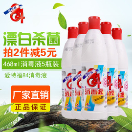 爱特福84消毒液468ml*5瓶八四消毒液家用衣物漂白杀菌消毒水