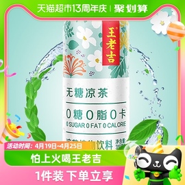 王老吉无糖凉茶植物饮料0糖0脂0卡310ml*12罐/箱