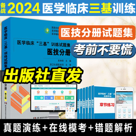 2024医学临床“三基”训练试题集医技分册第三版吴钟琪(吴钟琪)训练护理学，临床医学考试三基护理医院实习晋升医疗机构卫生事业单位招聘