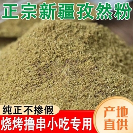 超低价正宗新疆孜然粉500g烧烤调味料纯正无杂质撒料孜然细粉