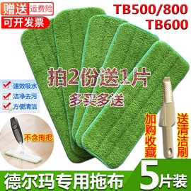 德尔玛喷水拖把布TB600替换布粘贴式TB500/800喷雾平板拖布头