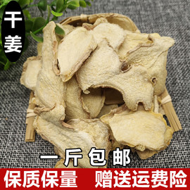 中药材干姜 干姜片 老姜片泡茶 免费磨粉可食用500克