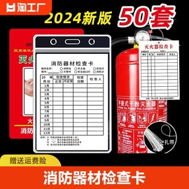 灭火器检查卡点检卡年检标签带日期消防器材检测记录卡点检表登记卡消火栓消防安全标识标牌贴纸防水编号