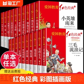 任选红色经典系列20册正版书籍 三毛流浪记全集 抗日英雄的故事爱国主义抗日革命教育读本小学生三年级四年级至五六阅读课外书