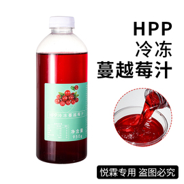 hpp冷冻蔓越莓汁950g果蔬汁蔓越莓冷萃奶茶店专用原料