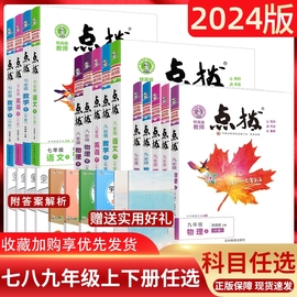 沪科版2024初中特高级教师点拨七年级八九年级上下册数学语文英语物理化人教外研沪粤华北师版荣德基点拨初中同步教材全解初一二三