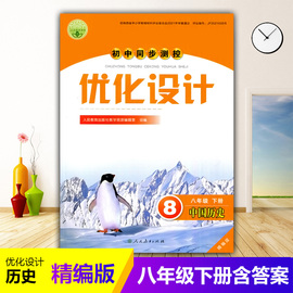 2024人教版初中同步测控优化设计中国历史八年级下册精编版，练习题课堂练习(含答案)初中初二八年级下册历史同步测控教辅资料书