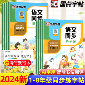 2024版墨点字帖语文同步练字帖一年级二三年级四年级上册下册人教版五六七八年级练字本荆霄鹏楷书中小学生生字每日一练钢笔字帖