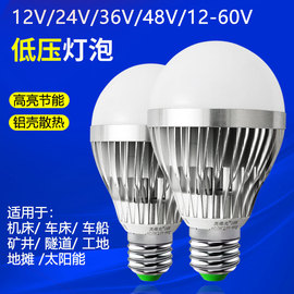 12v24v36v低压led灯泡e27螺口DC直流工地矿井电瓶船用机床照明灯