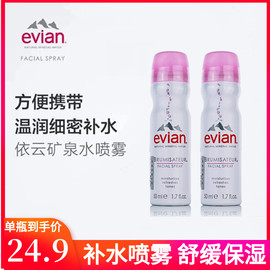 Evian依云天然矿泉水喷雾爽肤水50ml2瓶补水保湿定妆化妆水便携装