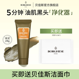 Borghese/贝佳斯矿物营养泥浆绿泥深层清洁面膜28g