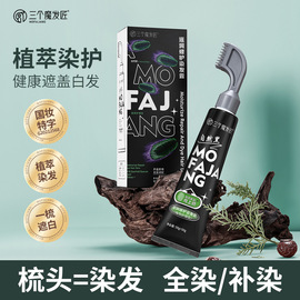 一梳黑染发剂植物，纯天然不沾头皮自己在家染发自然黑染发膏女