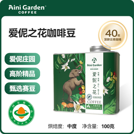 AiniGarden爱伲庄园 爱伲之花 雨林有机咖啡豆中烘水洗小粒