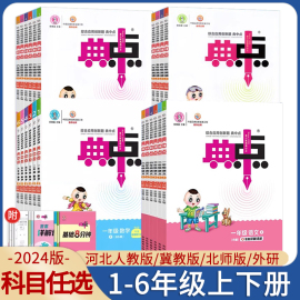 2024新版典中点一二三四五六年级上册下册冀教版人教版北师版数学语文英语JJ版 R版小学123456年级外研版PEP版BS版QD青岛版河北