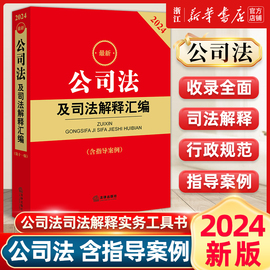 2024最新公司法及司法解释汇编含指导案例，公司法法律法规行政规范部门，规章汇编案例书籍法律出版社9787519782832新华书店正版