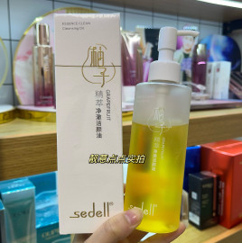 sedell诗黛尔柚子精萃净澈洁颜油温和卸妆深层清洁肤质润肤