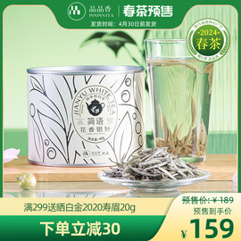 春茶品品香茶叶福鼎白茶2024年新茶特级花香白毫银针40g