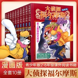 大侦探福尔摩斯探案集漫画版全套10册全集小学生漫画书青少年版二三四五六年级课外阅读书籍儿童侦探推理冒险小说柯南道尔原著正版