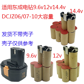 适用东成手电钻9.6v12v14.4v充电电池，dcjz0607-10电动工具配件