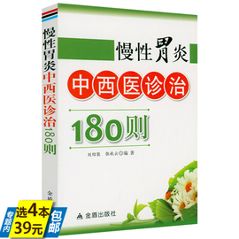 4本39慢性胃炎中西医诊治180则 胃炎治疗家庭常见病诊治自学读物京都胃炎分类浅表性急慢胃炎书籍