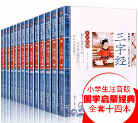 全套14本注音版笠翁对韵声律启蒙三字经千字文弟子规，百家姓增广贤文唐诗三百首幼儿，早教全集论语国学启蒙经典书籍小学生版