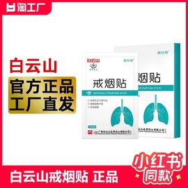 白云山戒烟贴男士，戒烟糖产品替代零食，工具神器尼古丁贴片抽烟