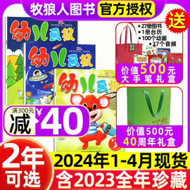 1-4月送大手笔宝盒/40周年礼盒/全年半年订阅幼儿画报杂志2024年1-12月红袋鼠点读笔婴儿画报3-7岁儿童绘本2023过刊