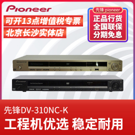 pioneer先锋dv-310nc-kdv-310nc-g高清svs机家用dvd播放器影碟机