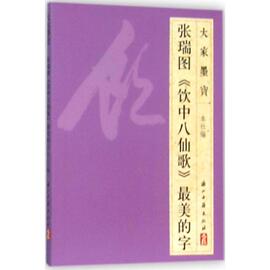 张瑞图《饮中八仙歌》最美的字 浙江古籍出版社 编 著 毛笔书法 艺术 浙江古籍出版社 正版图书