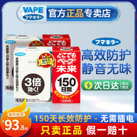 日本未来VAPE电子驱蚊器150日便携式无味室内孕妇婴儿家用组合装