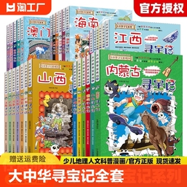 正版大中华寻宝记全套书漫画书籍系列黑龙江北京广东广西陕西海南中国全集小学生儿童课外阅读图书秦朝恐龙世界历史神兽大冒险有趣