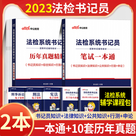 江苏省书记员考试资料中公2024年法院检察院法检系统聘用制笔试教材书记员历年真题试卷题库综合法律基础知识安徽福建陕西辽宁省