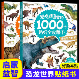 全套2册恐龙谜喜爱的1000个贴纸全收藏 恐龙贴纸书儿童益智贴贴画2-3-4-5-6岁以上宝宝动手动脑粘贴纸 可反复粘贴绘本男孩专注力