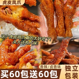 虎皮凤爪零食休闲食品小吃香辣鸡爪子夜宵充饥速熟食即解馋下酒菜