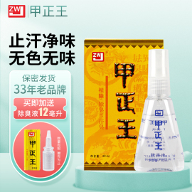 甲正王除臭液止汗露喷雾祛腋臭腋下净味男女孕妇止汗干爽40ml