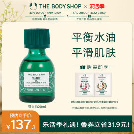 TheBodyShop美体小铺茶树油10/20ml控油平衡调节水油