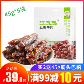 江志忠牛肉干45g*5袋+送48g五香麻辣藤椒味香辣休闲零食四川特产