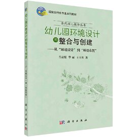 书幼儿园环境设计的整合与创建——从 环境设计 到 环境布置  吕袁媛 华丽 王玉月 科学出版社KX