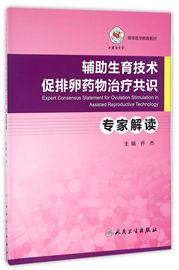 正版书籍辅助生育技术促排卵药物治疗共识专家解读(继续医学