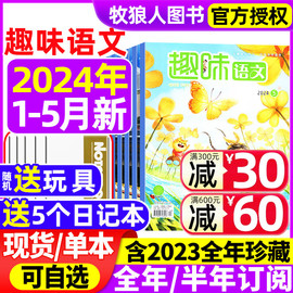 趣味语文杂志2024年1-2/3/4/5月送5个日记本+玩具全/半年订阅/2023年1-12月小学生青少年8-12岁儿童文学小哥白尼非2022年过刊