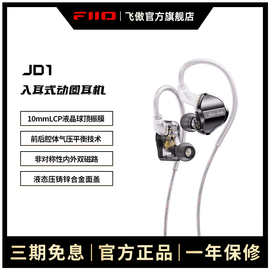 fiio飞傲翡声jd1入耳式动圈，hifi耳机手机，电脑typec线控带麦耳塞