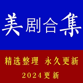 美剧合集中英文字幕，英语口语学习资料，硬盘拷贝