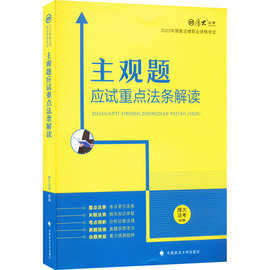 主观题应试重点法条解读 正版书籍 新华书店文轩 中国政法大学出版社