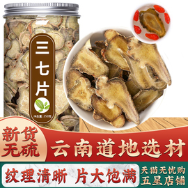 三七片云南文山特级三宝田七粉茶泡水的功效与作用