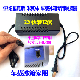 NFA纽福克斯米其林车载冰箱家用转换器电源适配器220V转12V变压器