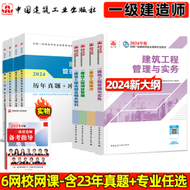 新大纲！建工社一建建筑2024年教材一级建造师历年真题试卷习题集必刷题一建机电公路市政矿业水利水电通信港口2024考试用书