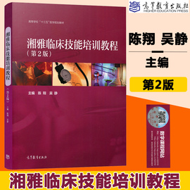 正版湘雅临床技能培训教程第2版二版陈翔吴静高等教育出版高等医学院校本科生，临床技能竞赛培训教材住院医师规范化培训书籍