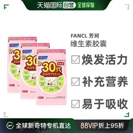 自营｜FANCL  30岁女性八合一综合维生素片 30包*3袋