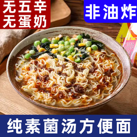 知源一品素菌汤山药泡面纯素方便面非油炸全素食面即食代餐面袋装